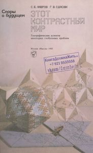 Этот Контрастный Мир: Географические Аспекты Некоторых Глобальных Проблем