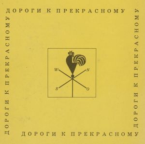 Дороги К Прекрасному