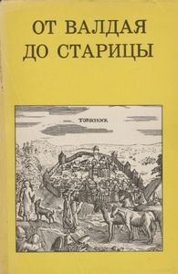 От Валдая До Старицы