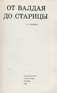 От Валдая До Старицы