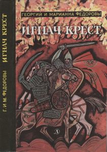 Игнач Крест