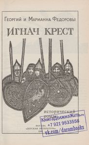Игнач Крест