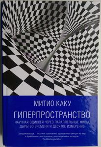 Гиперпространство. Научная одиссея через параллельные миры, дыры во времени и десятое измерение