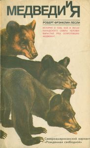 Медведи И Я