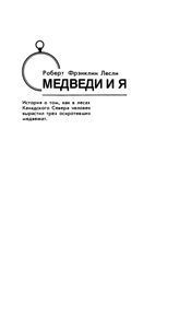 Медведи И Я