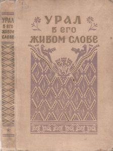 Урал В Его Живом Слове