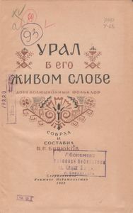 Урал В Его Живом Слове