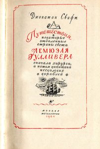 Путешествия Лемюэля Гулливера