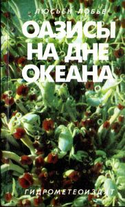 Оазисы На Дне Океана