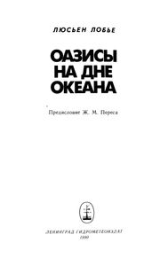 Оазисы На Дне Океана