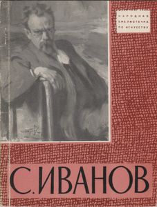 Сергей Васильевич Иванов