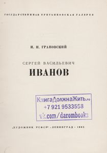 Сергей Васильевич Иванов