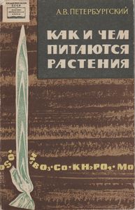 Как И Чем Питаются Растения