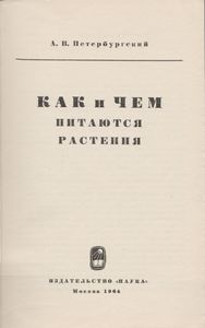 Как И Чем Питаются Растения