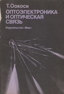 Оптоэлектроника И Оптическая Связь