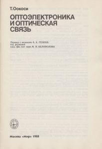 Оптоэлектроника И Оптическая Связь
