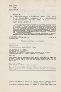 Оптоэлектроника И Оптическая Связь