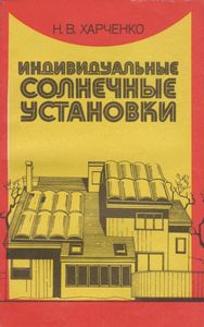 Индивидуальные Солнечные Установки