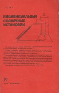 Индивидуальные Солнечные Установки