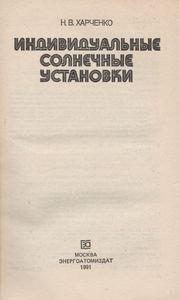 Индивидуальные Солнечные Установки