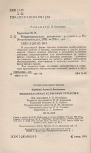 Индивидуальные Солнечные Установки