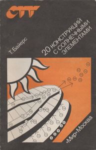 20 Конструкций С Солнечными Элементами