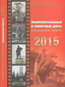 Знаменательные И Памятные Даты Свердловской Области. 2015: Календарь-Справочник