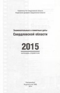 Знаменательные И Памятные Даты Свердловской Области. 2015: Календарь-Справочник