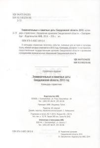 Знаменательные И Памятные Даты Свердловской Области. 2015: Календарь-Справочник