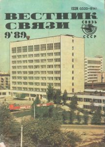 Вестник Связи 1989 № 9