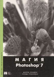 Магия Photoshop 7