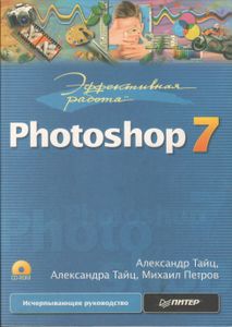 Эффективная Работа: Photoshop 7