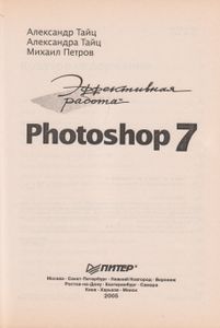 Эффективная Работа: Photoshop 7