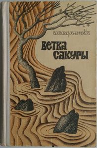 Ветка сакуры