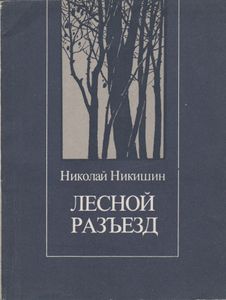 Лесной Разъезд