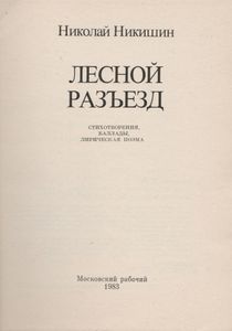 Лесной Разъезд