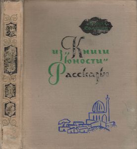 Из "Книги Юности" / Рассказы
