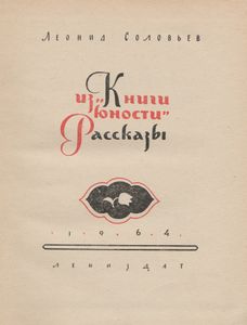Из "Книги Юности" / Рассказы