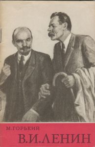 В. И. Ленин