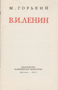 В. И. Ленин