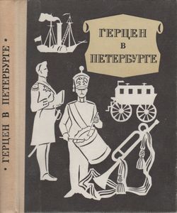 Герцен В Петербурге