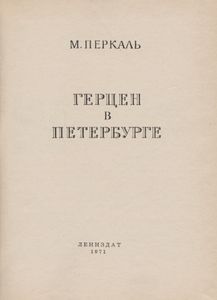 Герцен В Петербурге