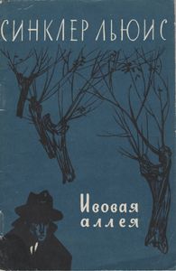 Ивовая Аллея