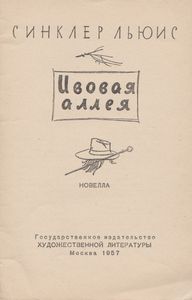Ивовая Аллея