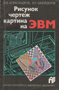 Рисунок, Чертеж, Картина На ЭВМ