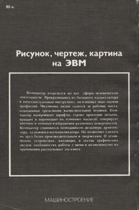 Рисунок, Чертеж, Картина На ЭВМ