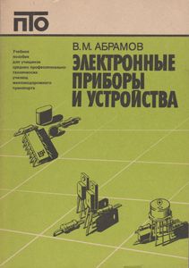 Электронные Приборы И Устройства