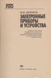 Электронные Приборы И Устройства