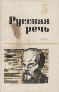 Русская Речь 1971 № 5