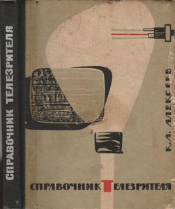 Справочник Телезрителя